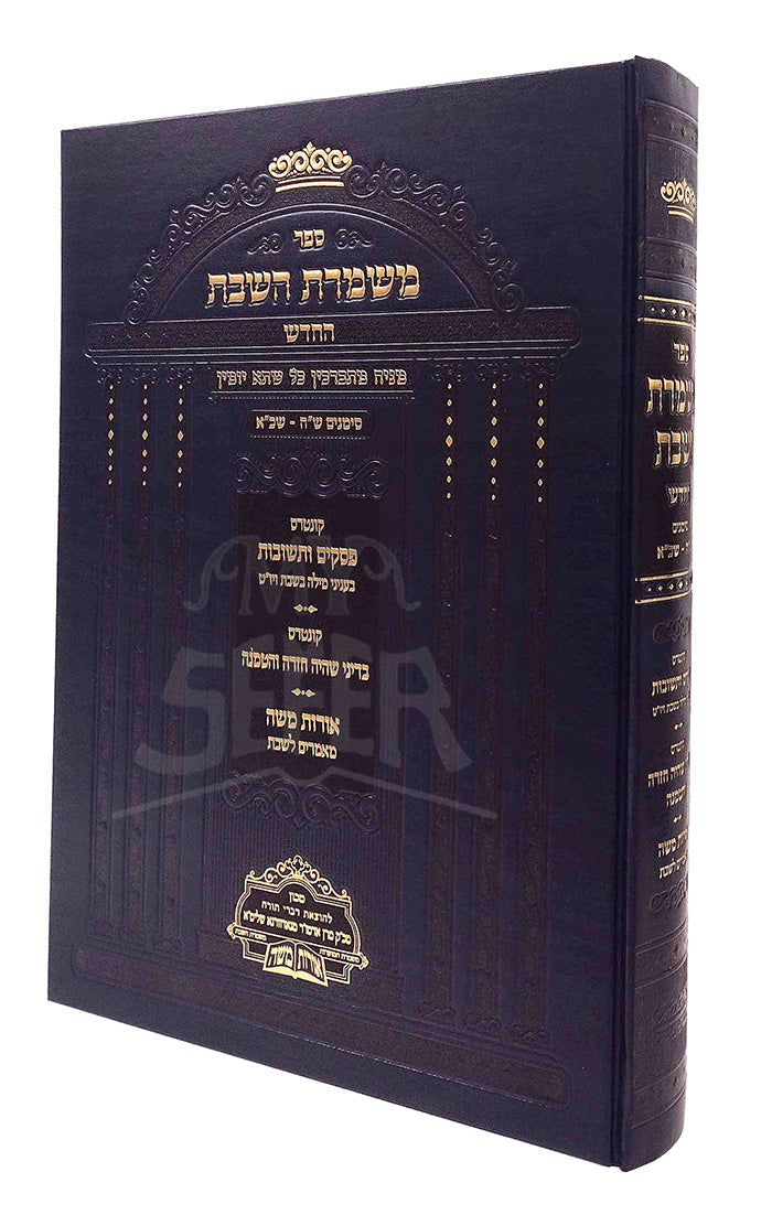 Sefer Mishmeres HaShabbos HaChadash / ספר משמרת השבת החדש