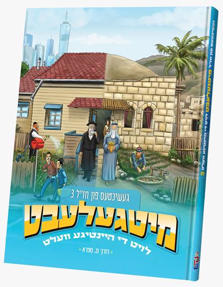 Geshichtes Fun Chazal # 3 - Mitgelebt Loit Di Heintige Velt / געשיכטעס פון חז"ל #3 מיטגעלעבט לויט די היינטיגע וועלט