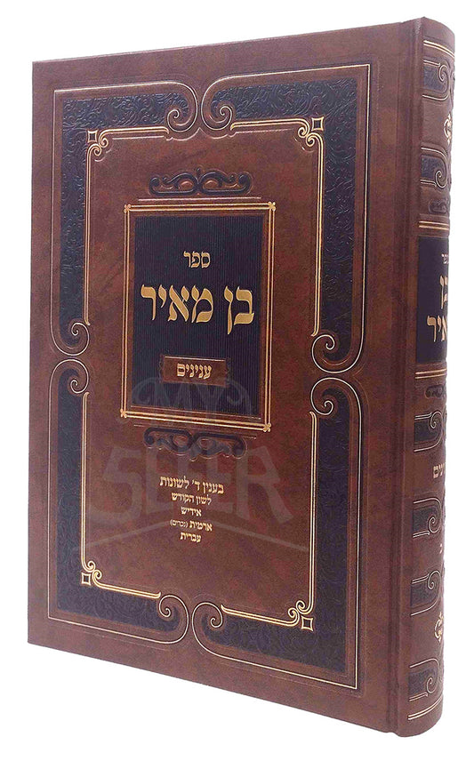 Sefer Ben Meir - Eyninim / ספר בן מאיר-ענינים