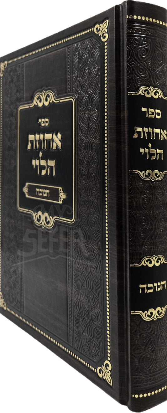 Sefer Achuzas HaLevi Al Chanukah / ספר אחוזת הלוי על חנוכה