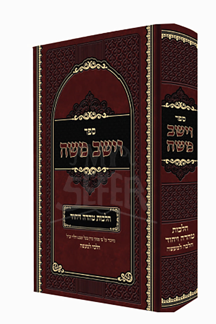 VaYashev Moshe - Hilchos Taharah V'Yichud / ספר וישב משה - הלכות טהרה ויחוד