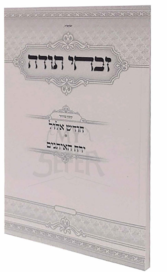 Zevachei Torah Elul , Yamim Noraim / זבחי תודה אלול ימים נוראים