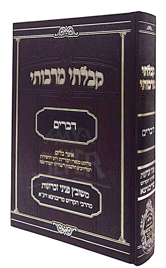 Kibalti Mirabosai - Devarim / קבלתי מרבותי - דברים