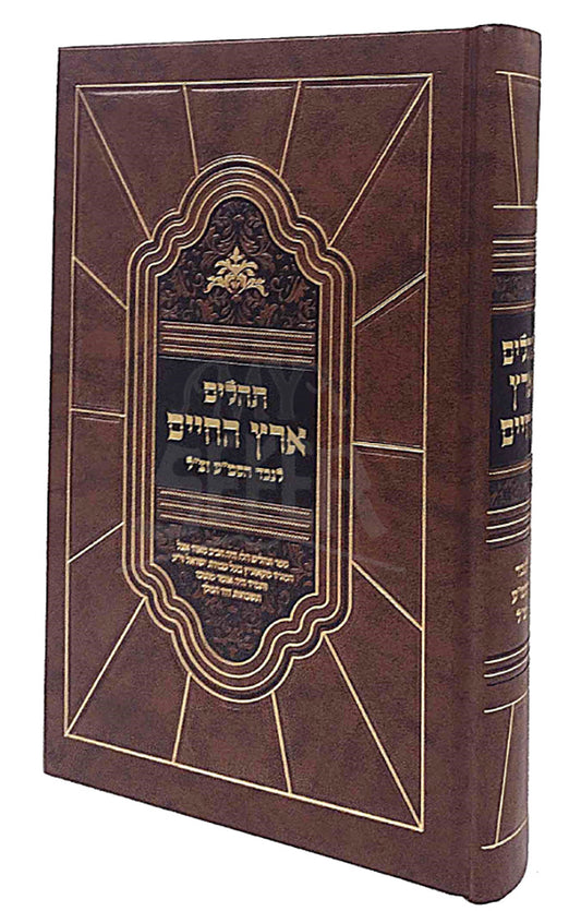 Tehillim Eretz HaChaim / תהלים ארץ החיים