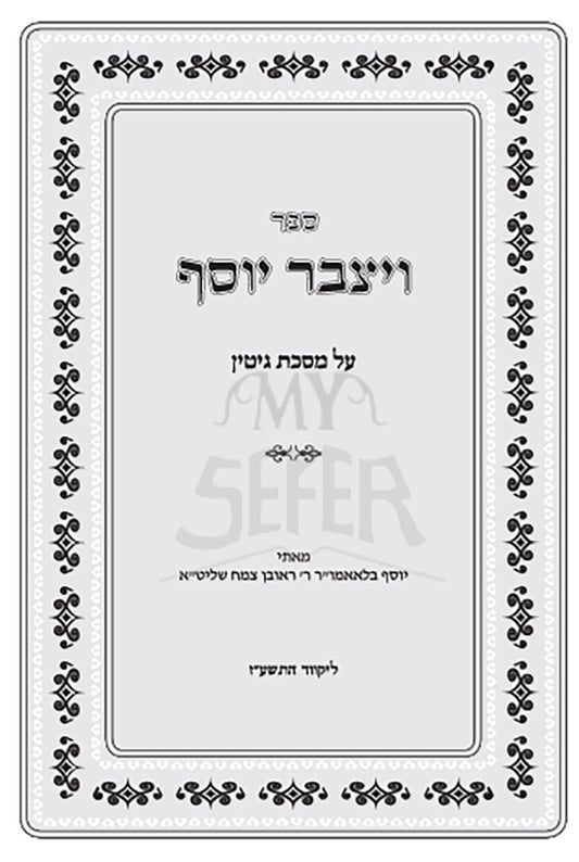 Vayetzaber Yosef Al Masechet Gittin / ויצבר יוסף על מסכת גיטין