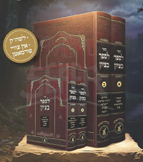 LeSefer BeTziyon 2 Volume Set Large / לספר בציון