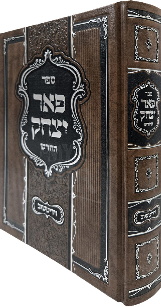 Sefer Be'er Yitzchak / ספר באר יצחק