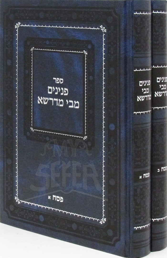 Sefer Peninim M'Bei M'Drasha Al Pesach 2 Volume Set / ספר פנינים מבי מדרשא על פסח 2 כרכים