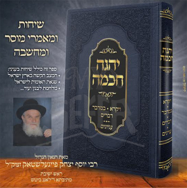 Yehge Chochmah Vol. 2 /     יהגה חכמה ויקרא במדבר דברים  - רבי יוסף יצחק פייגעלשטאק