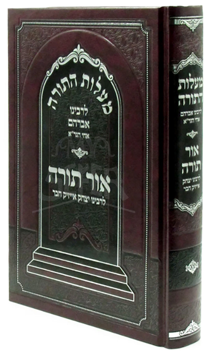 מעלות התורה אור תורה / Malos Hatorah Ohr Torah