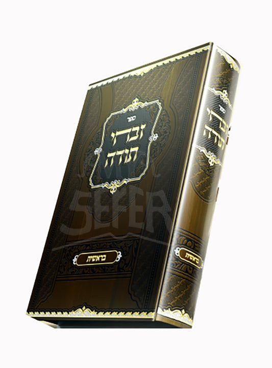 Sefer Zevahei Torah - Bereishit / ספר זבהי תורה-בראשית