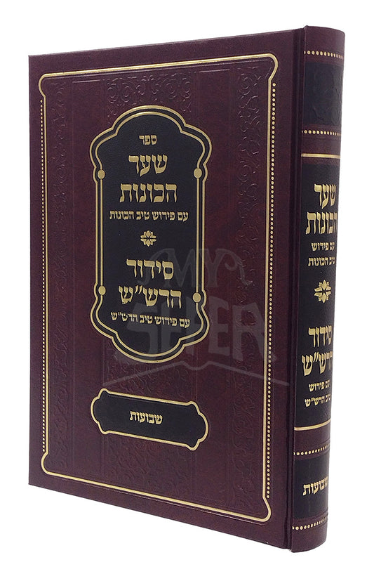 Sefer Shaar HaKavanot / ספר שער הכונות