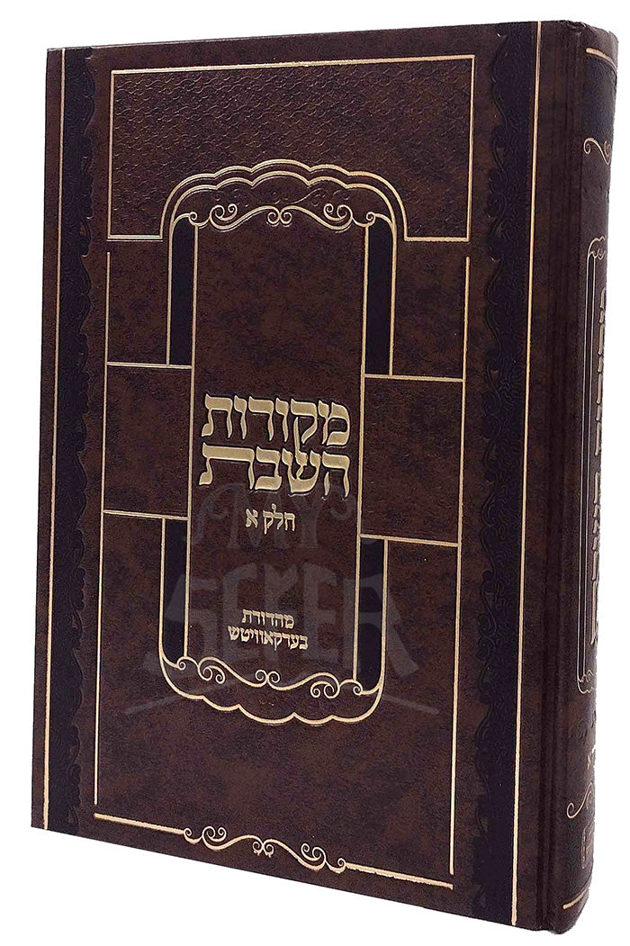 Mekorot HaSHabbat Vol.1 / מקורות השבת חלק א