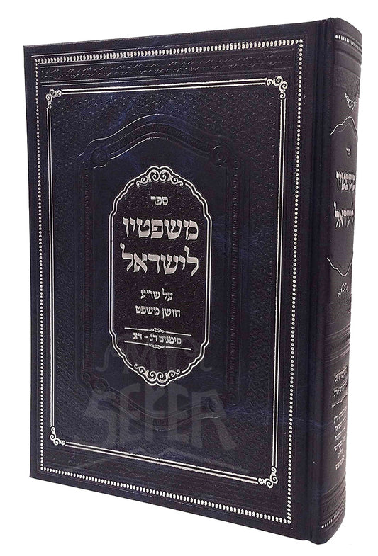 Mishpatav L'Yisroel / משפטיו לישראל