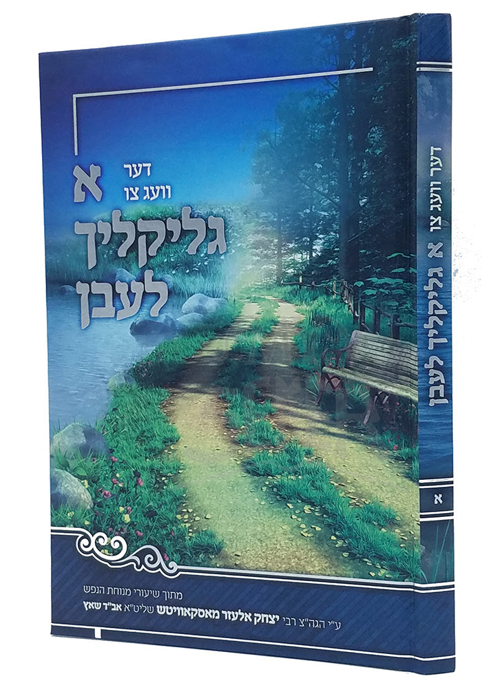 Der Vaig Tzi A Glicklech Leben / דער וועג צו א גליקליך לעבן