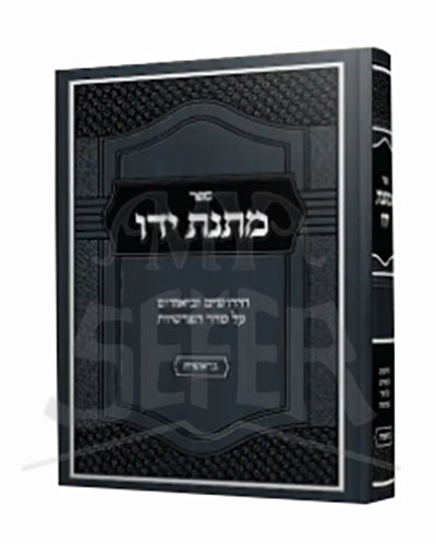 Sefer Matnas Yado Al HaTorah Bereishis / ספר מתנת ידו על התורה בראשית