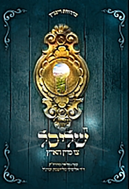 Di Shlissel Tzu Mein Hartz / די שליסל צו מיין הארץ