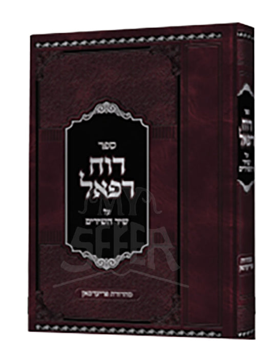 Sefer Ruach Rafael / ספר רוח רפאל