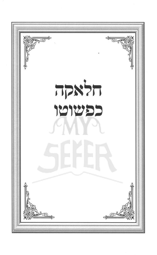 Chalakah Kipshuto / חלאקה כפשוטו