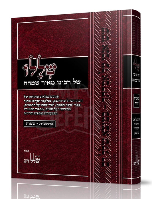Shelalo Shel Rabbeinu Mair Simchah  / שללו של המשך חכמה רבינו מאיר שמחה