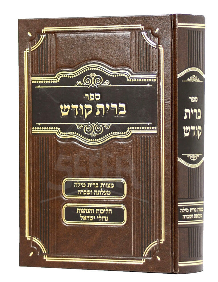 Sefer Brit Kodesh / ספר ברית קודש