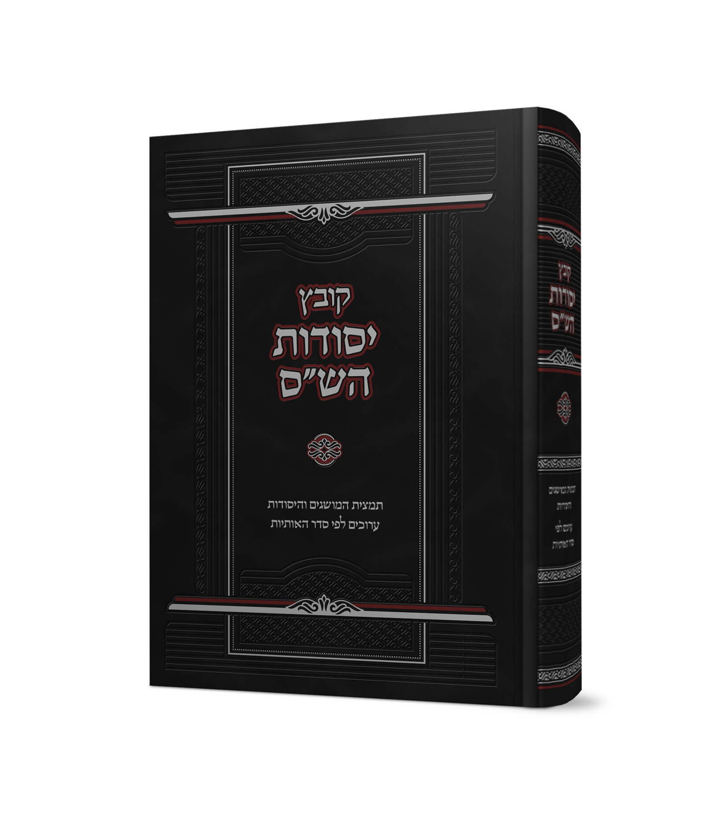 Kovetz Yesodos HaShas / קובץ יסודות הש"ס