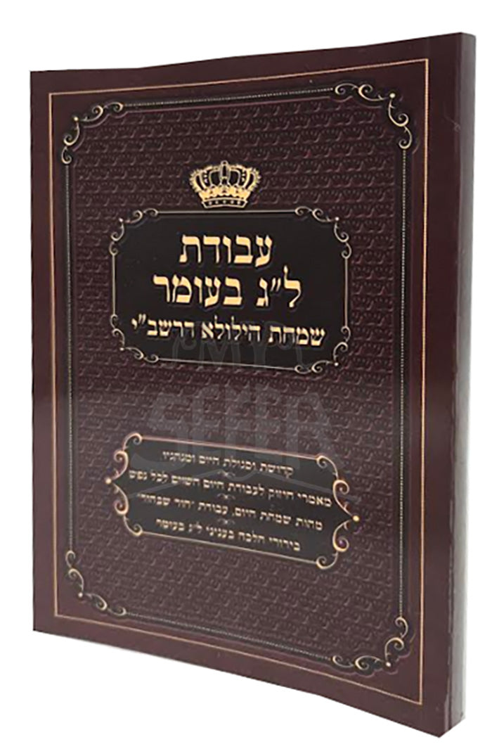 Avodat Lag BaOmer/ עבודת לג בעומר