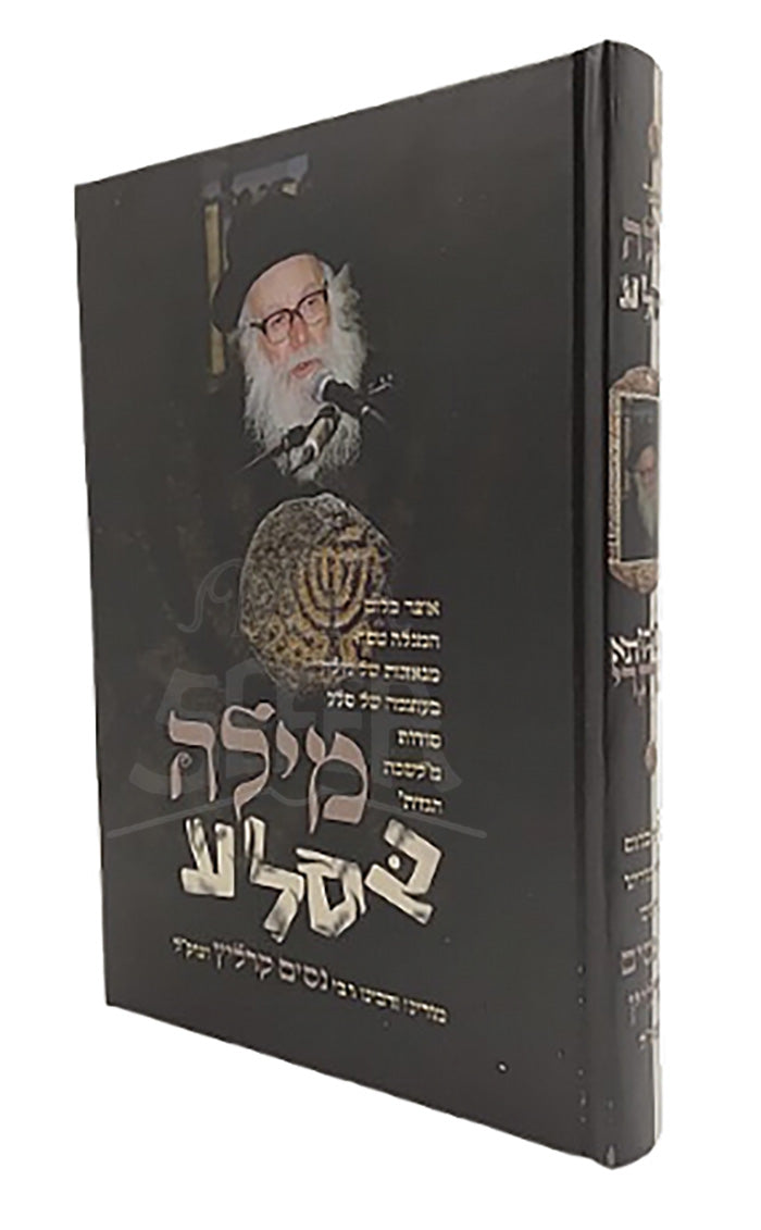 HaGiya Bayom Milah Basla/ הגיע בים מילה בסלע