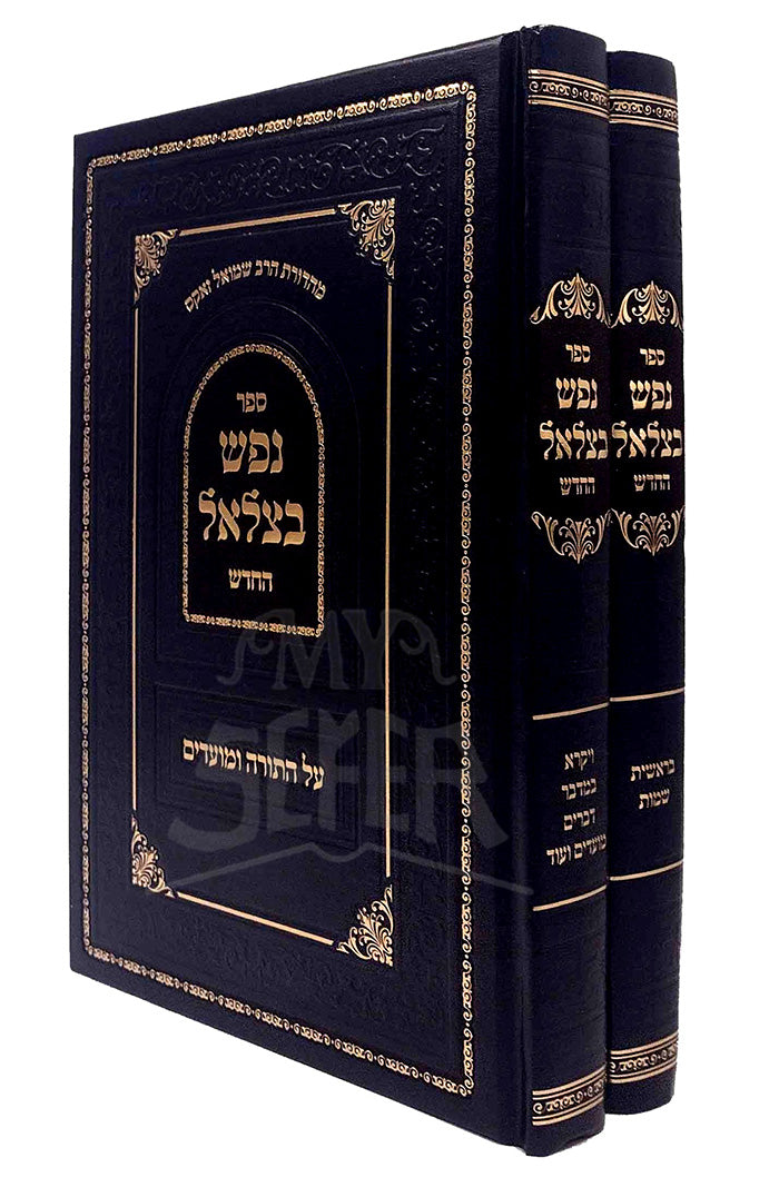 Nefesh BeTzalel / נפש בצלאל עה"ת ומועדים