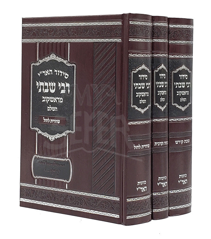 Siddur HaAri R' Shabsi Miroshkov HaShalem 3 Volume Set / סידור האר"י רבי שבתי מראשקוב השלם 3 כרכים