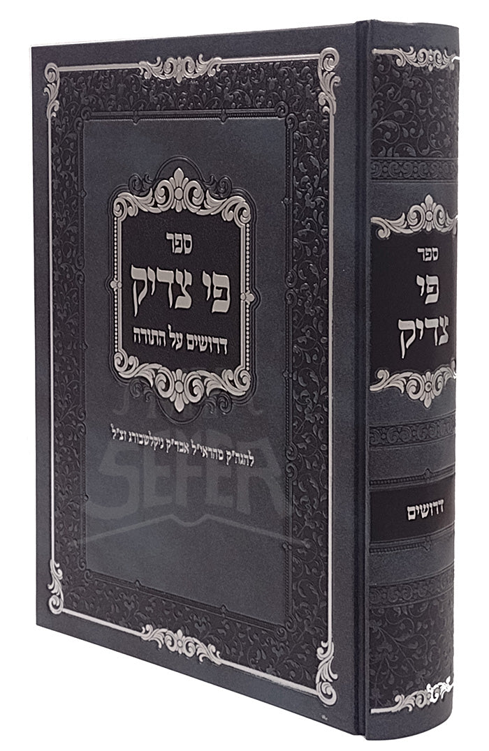 Sefer Pi Tzaddik Drushim Al HaTorah / ספר פי צדיק דרושים על התורה