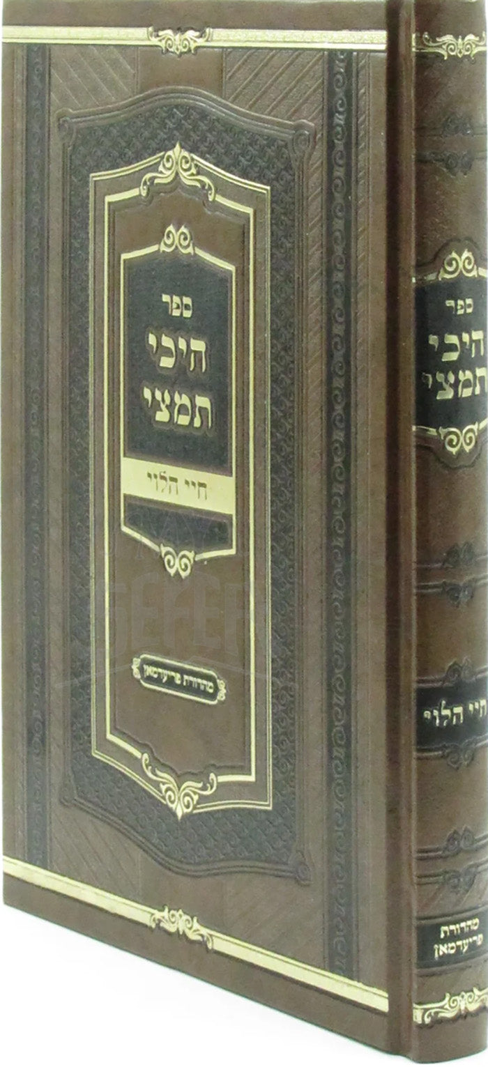 Sefer Hibi Tematzei / ספר היבי תמצי
