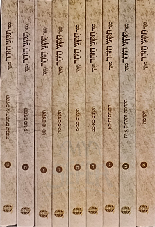 Sefer Tikkunei Zohar 9 Volume Set / ספר תקוני זוהר