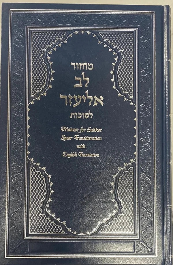 Machzor Lev Eliezer Sukkot with Hebrew/English Linear Transliteration (Sephardic)
