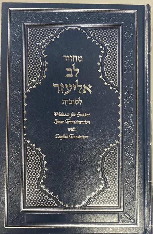 Machzor Lev Eliezer Sukkot with Hebrew/English Linear Transliteration (Sephardic)