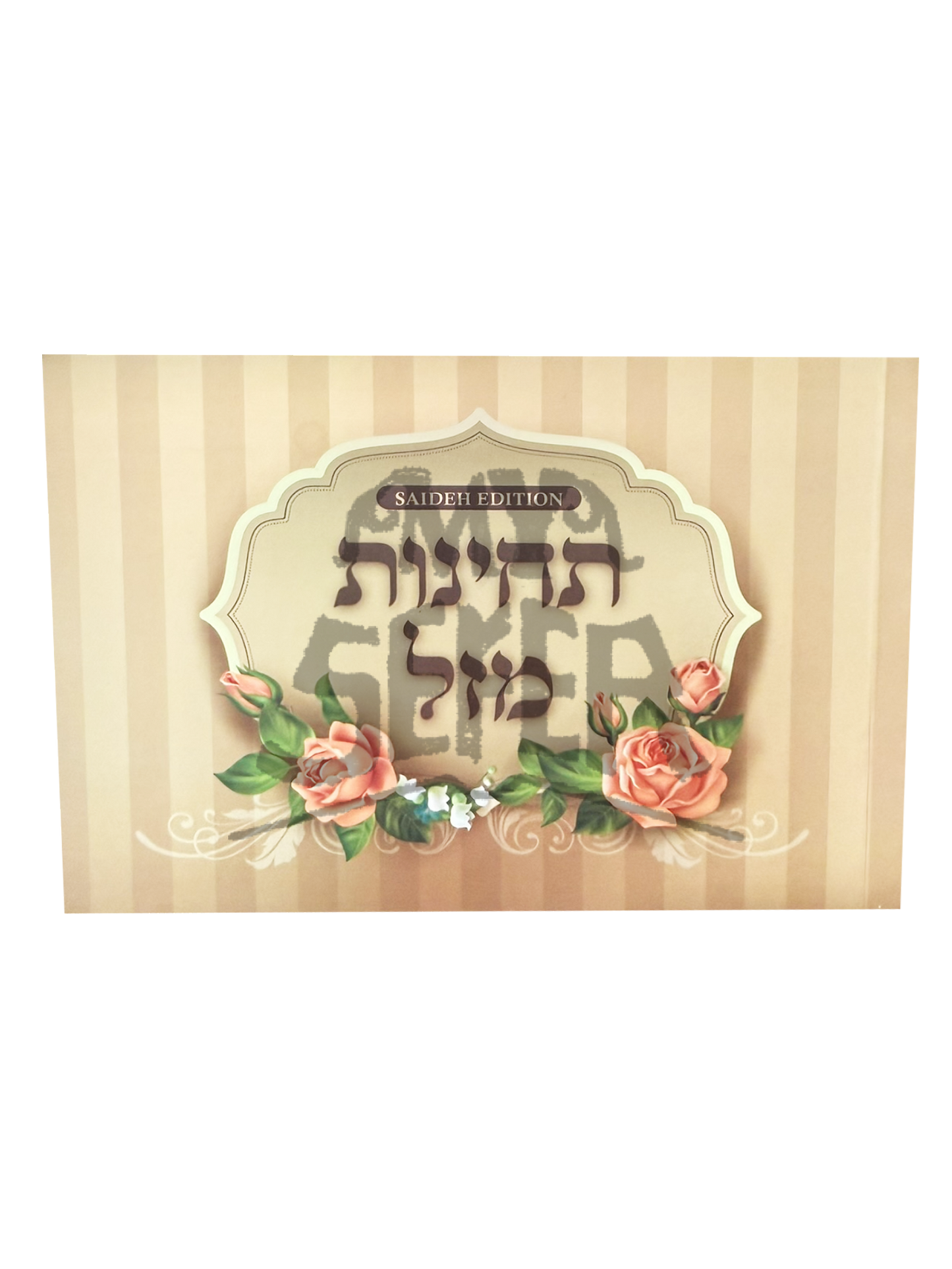 תחינות מזל - אוסף תחינות ותפילות / הרב ניסים יגן