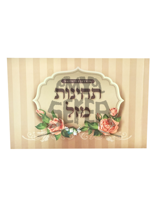 תחינות מזל - אוסף תחינות ותפילות / הרב ניסים יגן