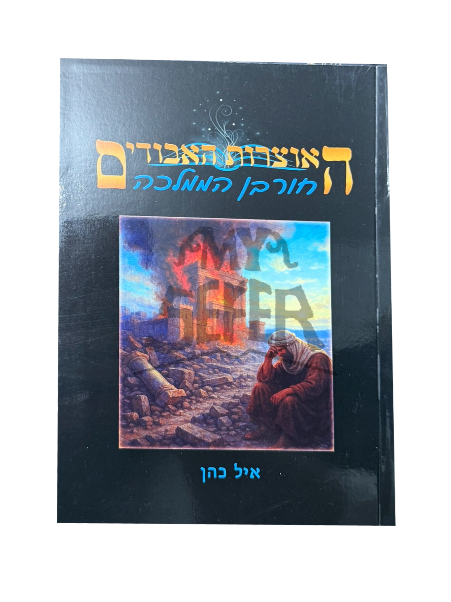 האוצרות האבודים כרך ט' - חורבן הממלכה / איל כהן