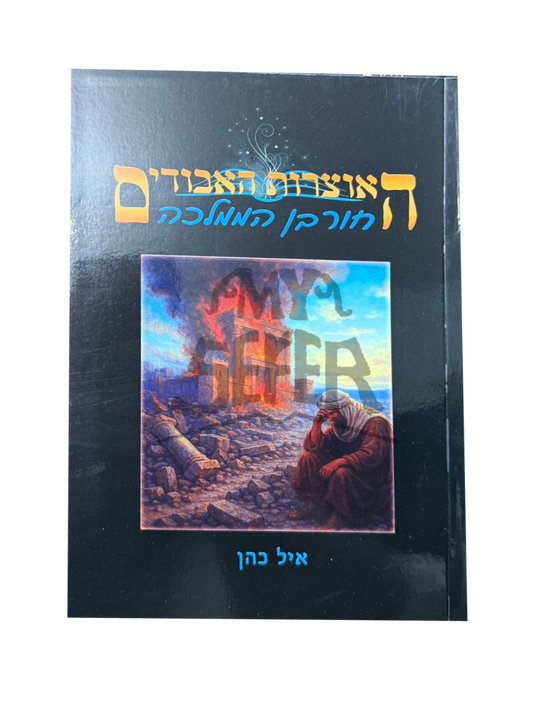 האוצרות האבודים כרך ט' - חורבן הממלכה / איל כהן