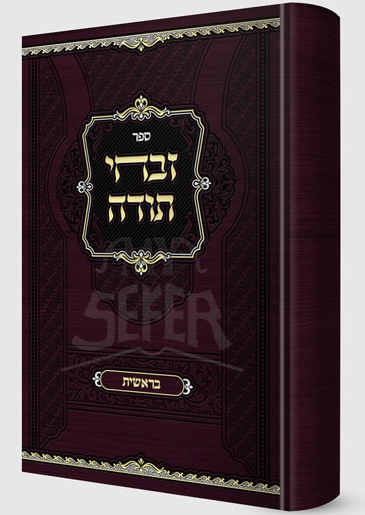 Sefer Zevachei Torah-Bereishit  / ספר זבהי תורה