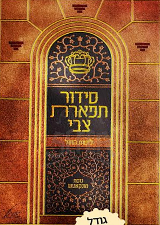 Siddur Tiferet Tzvi / סידור תפארת צבי