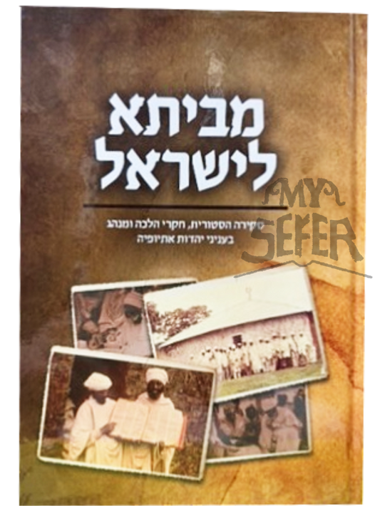 מביתא לישראל