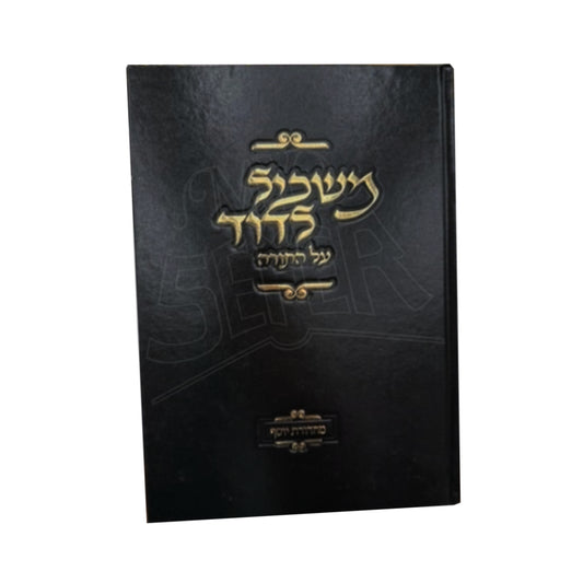 Maskil Le-David al Ha-Torah / משכיל לדוד על התורה