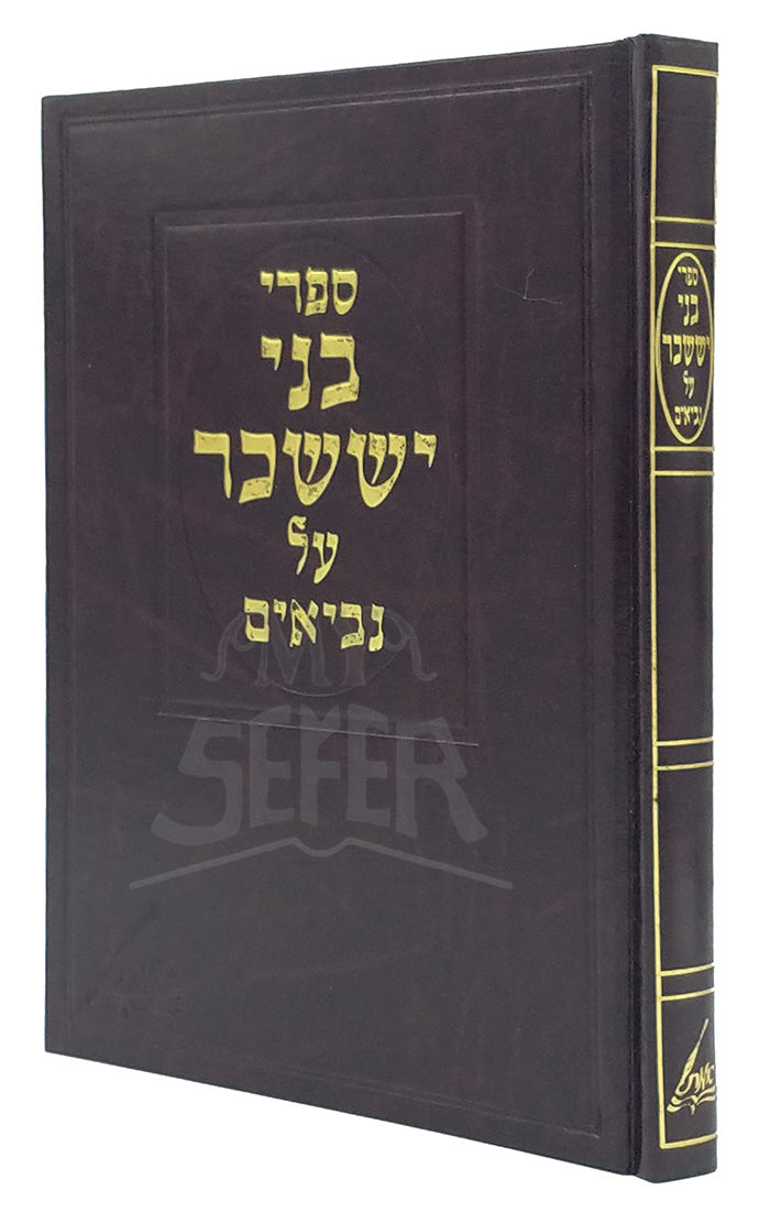 Bnei Yissoschor Al Neviim / בני יששכר על נביאים
