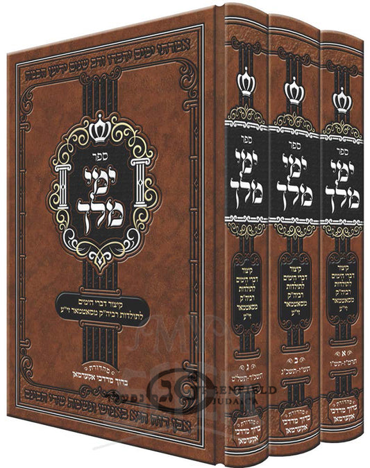 Yemei Melech - Satmar - 3 Volume Set / ימי מלך - קיצור דברי הימים לתולדות רביה"ק מסאטמאר זי"ע - ג' כרכים