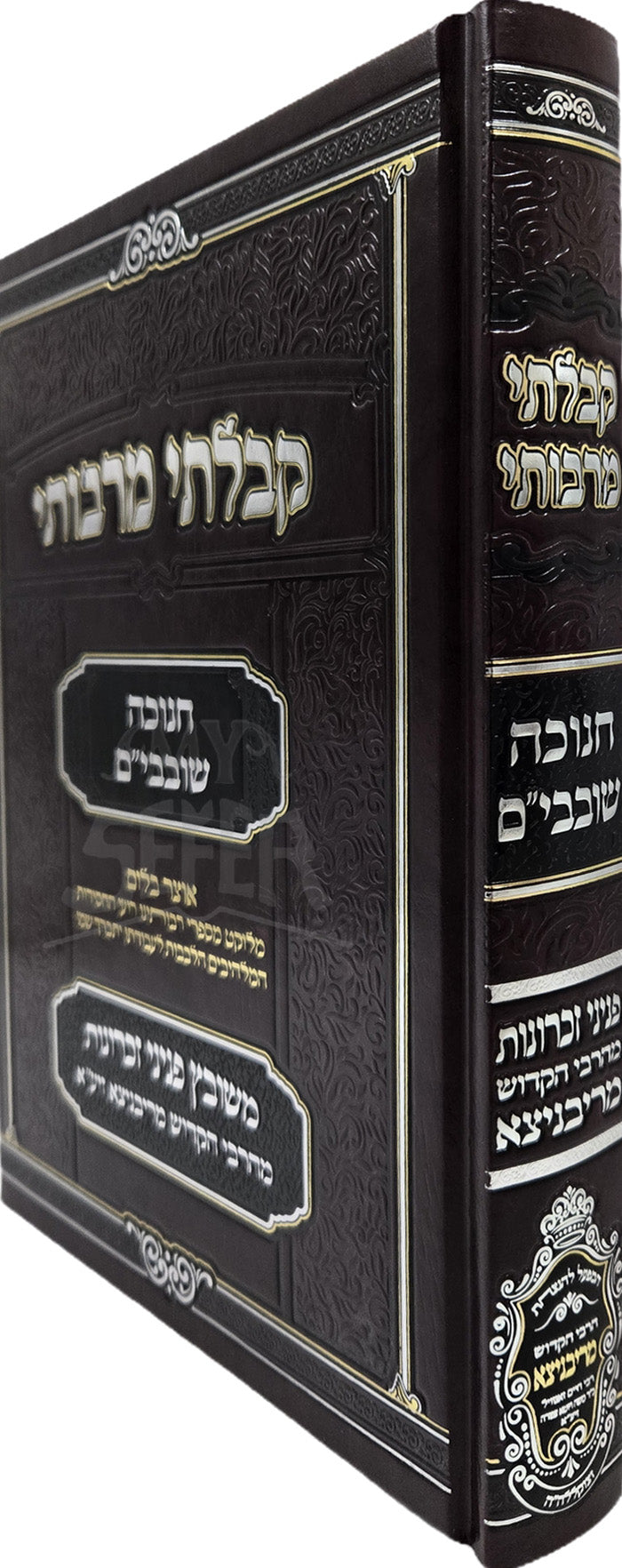 Kibalti M'Rabosai Chanukah / קבלתי מרבותי