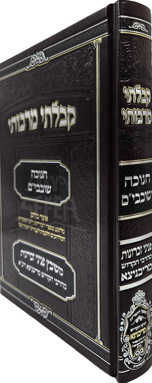 Kibalti M'Rabosai Chanukah / קבלתי מרבותי