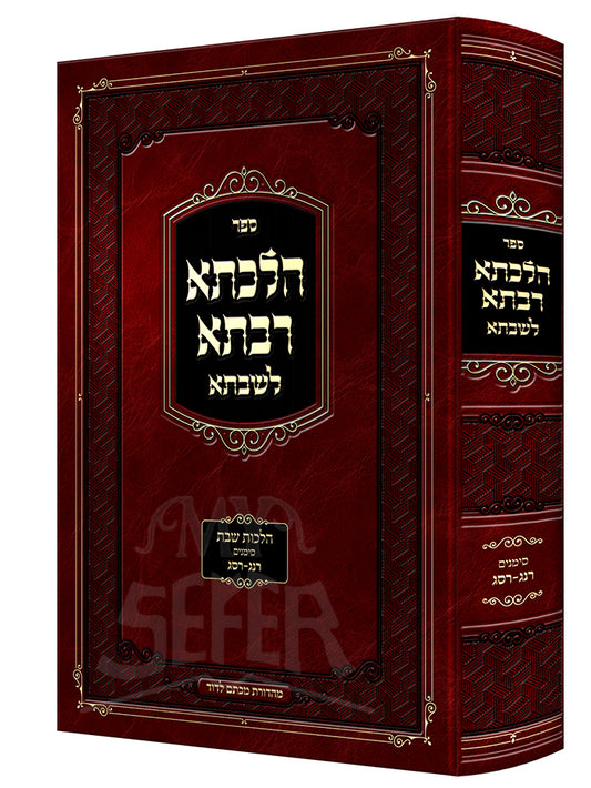 Hilchesa Rabsa L'shabbsa - Hilchos Shabbos Siman 308 - 312/  הלכתא רבתא לשבתא - הלכות שבת סימן ש"ח-שי"ב