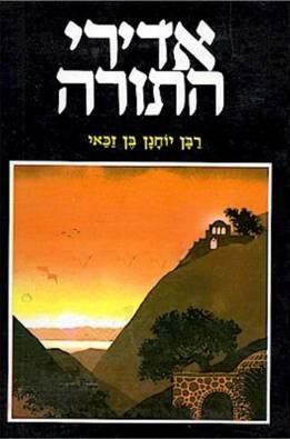 Adirei HaTorah - volume #4