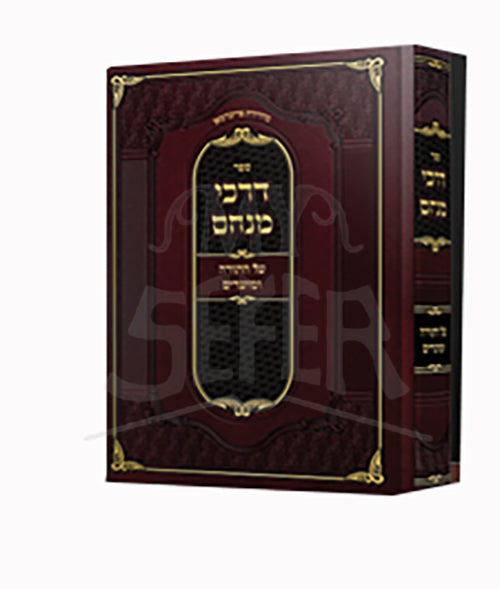 Sefer Darchei Menachem / ספר דרכי מנחם